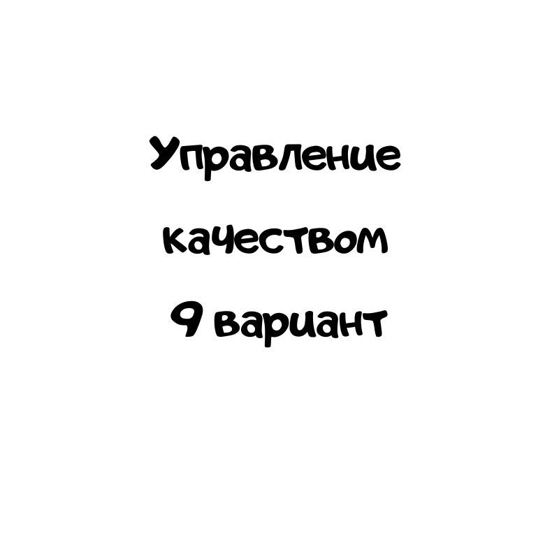 Управление  качеством  9 вариант