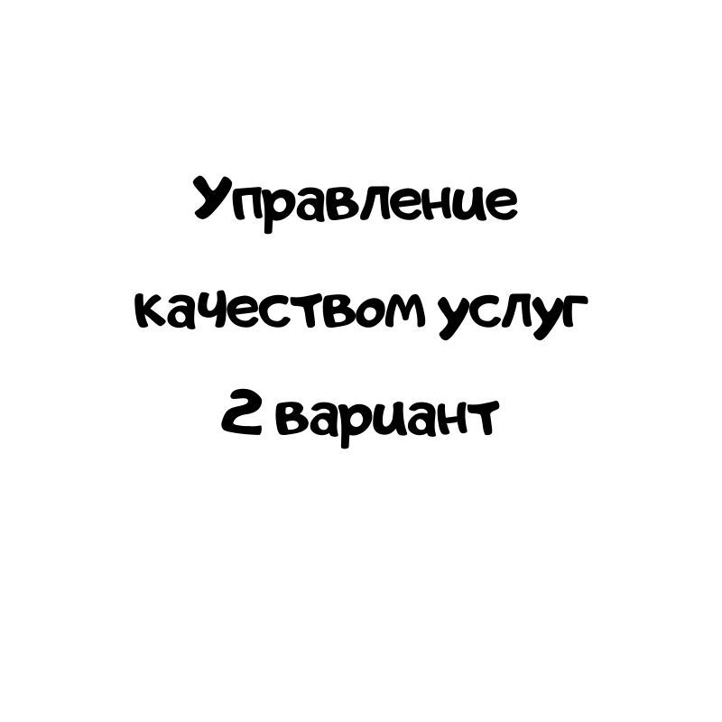Управление качеством услуг 2 вариант