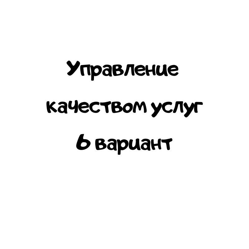 Управление качеством услуг 6 вариант