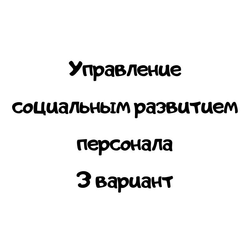 Управление социальным развитием персонала 3 вариант