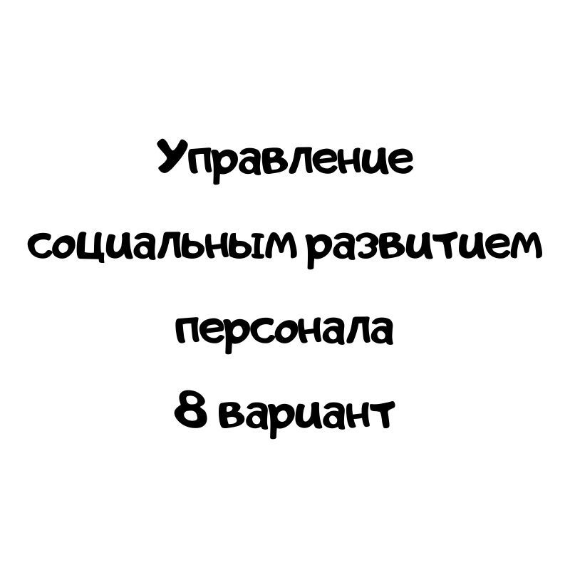 Управление социальным развитием персонала 8 вариант