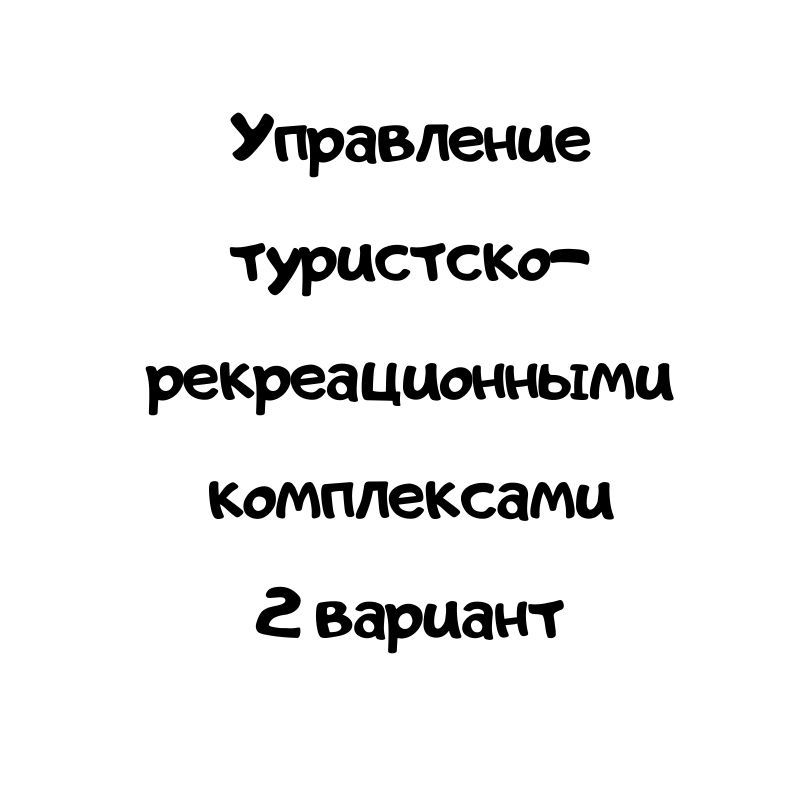 Управление туристско-рекреационными комплексами 2 вариант