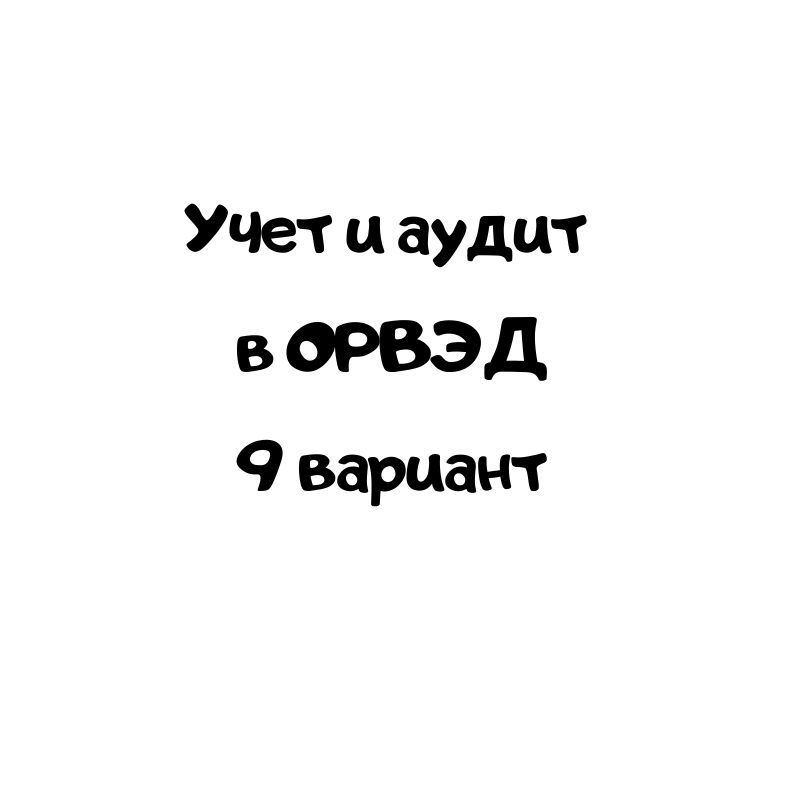 Учет и аудит в ОРВЭД 9 вариантт