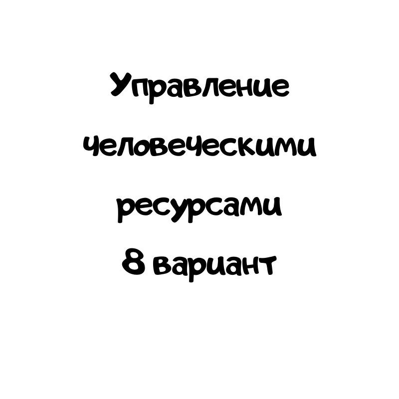 Управление человеческими ресурсами 8 вариант