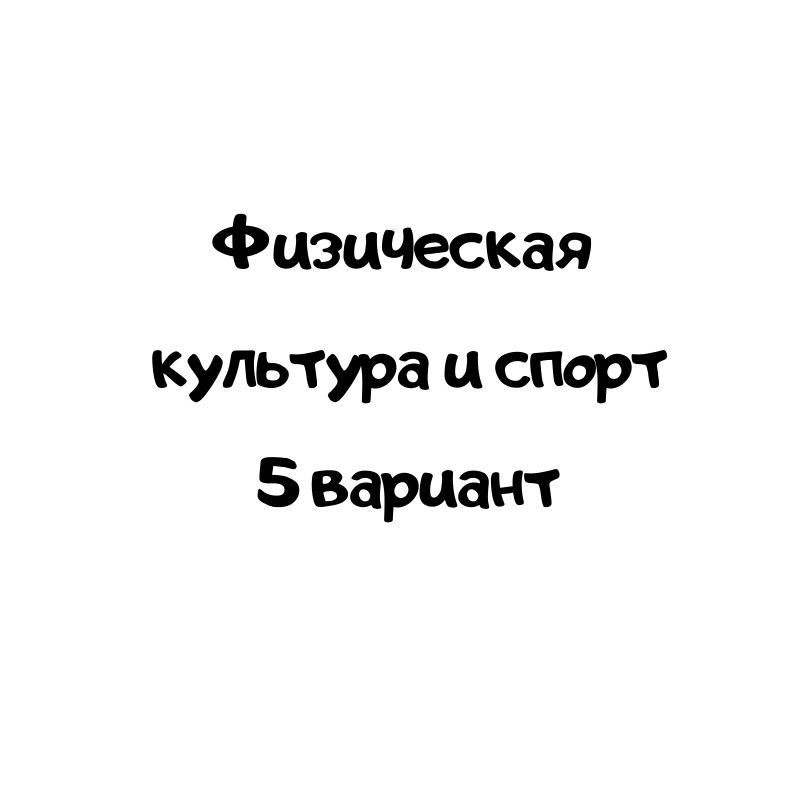 Физическая культура и спорт 5 вариант