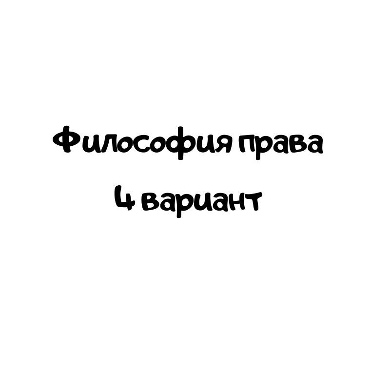 Философия права 4 вариант