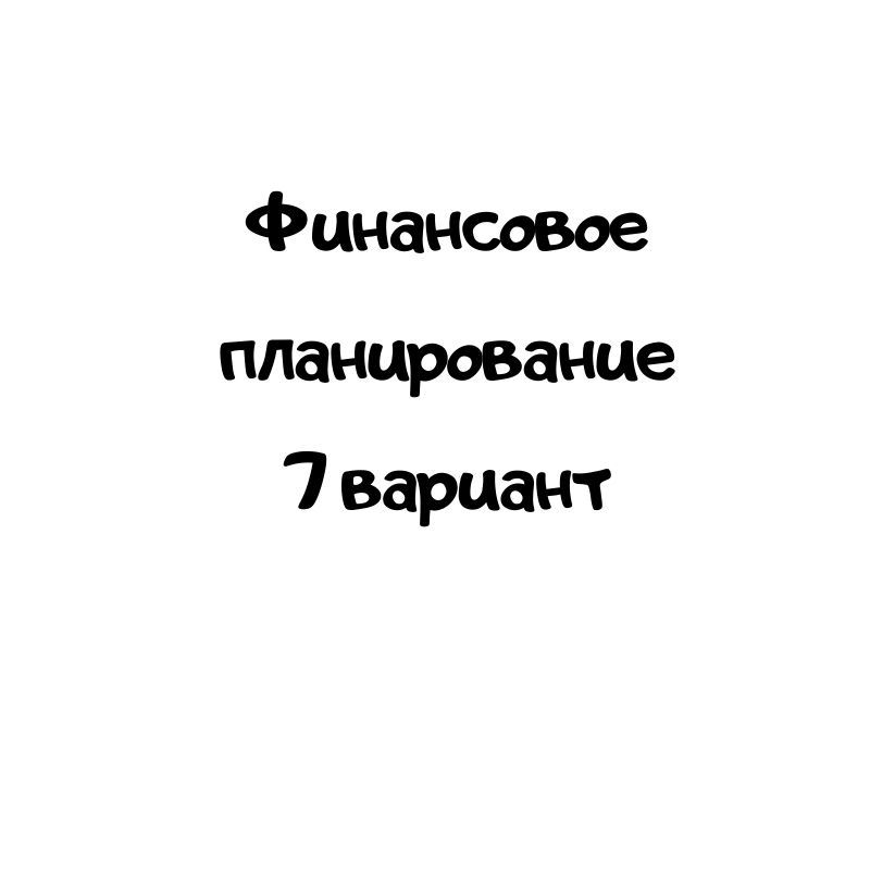 Финансовое планирование 7 вариант