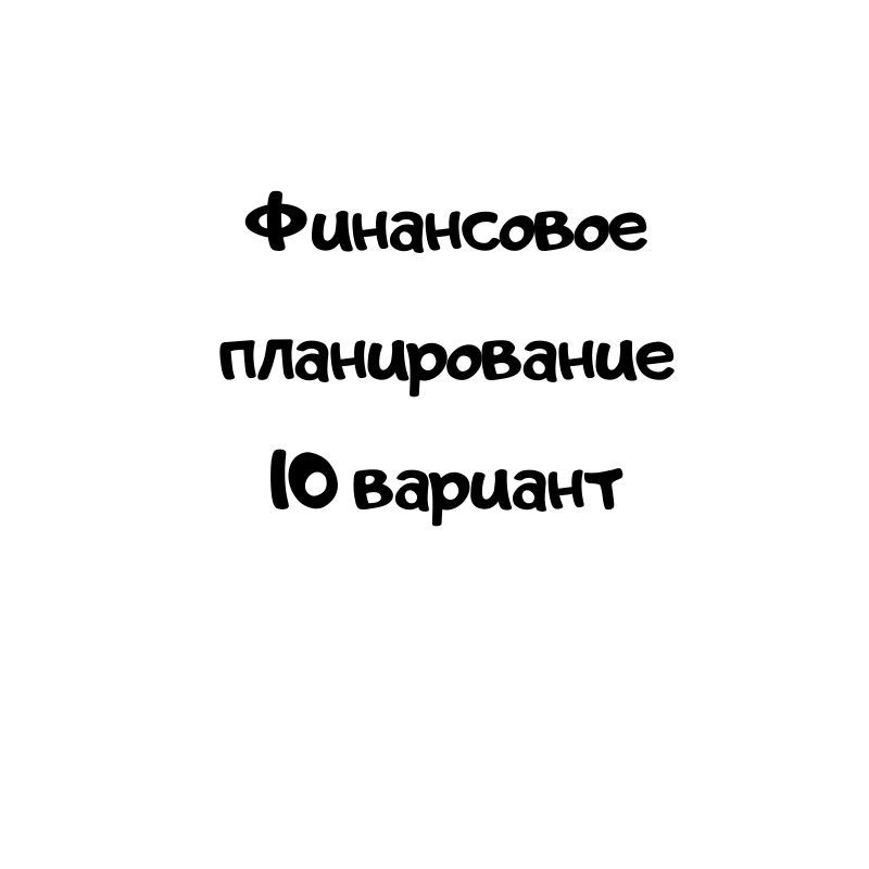 Финансовое планирование 10 вариант