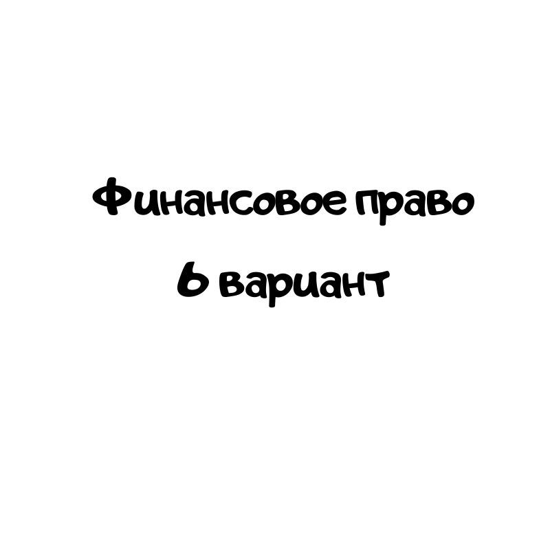 Финансовое право 6 вариант