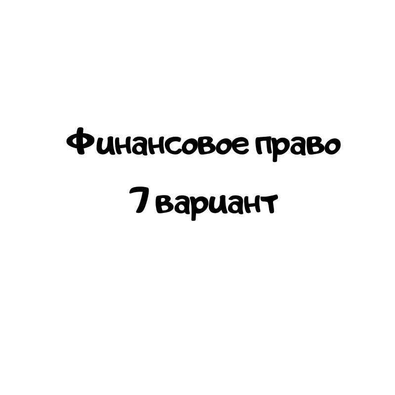 Финансовое право 7 вариант