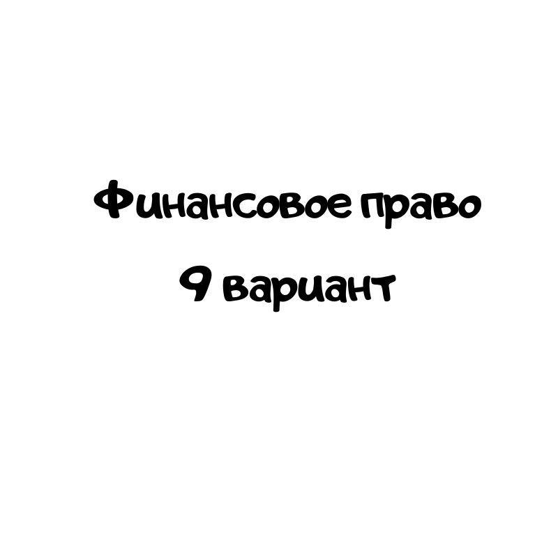 Финансовое право 9 вариант
