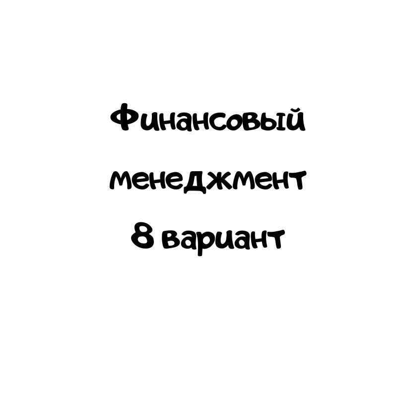 Финансовый менеджмент 8 вариант