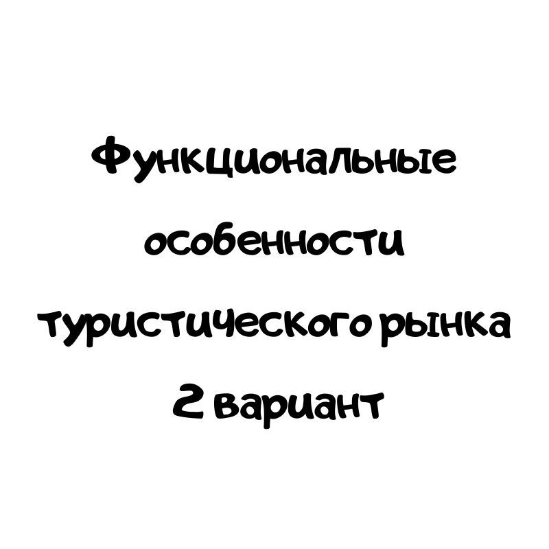 Функциональные особенности туристического рынка  2 вариант