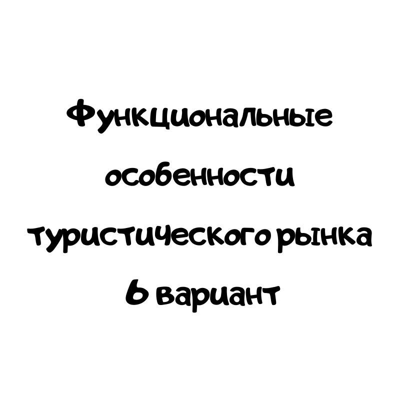 Функциональные особенности туристического рынка 6 вариант