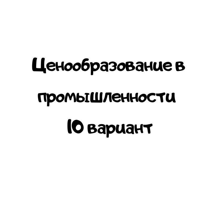 Ценообразование в промышленности 10 вариант