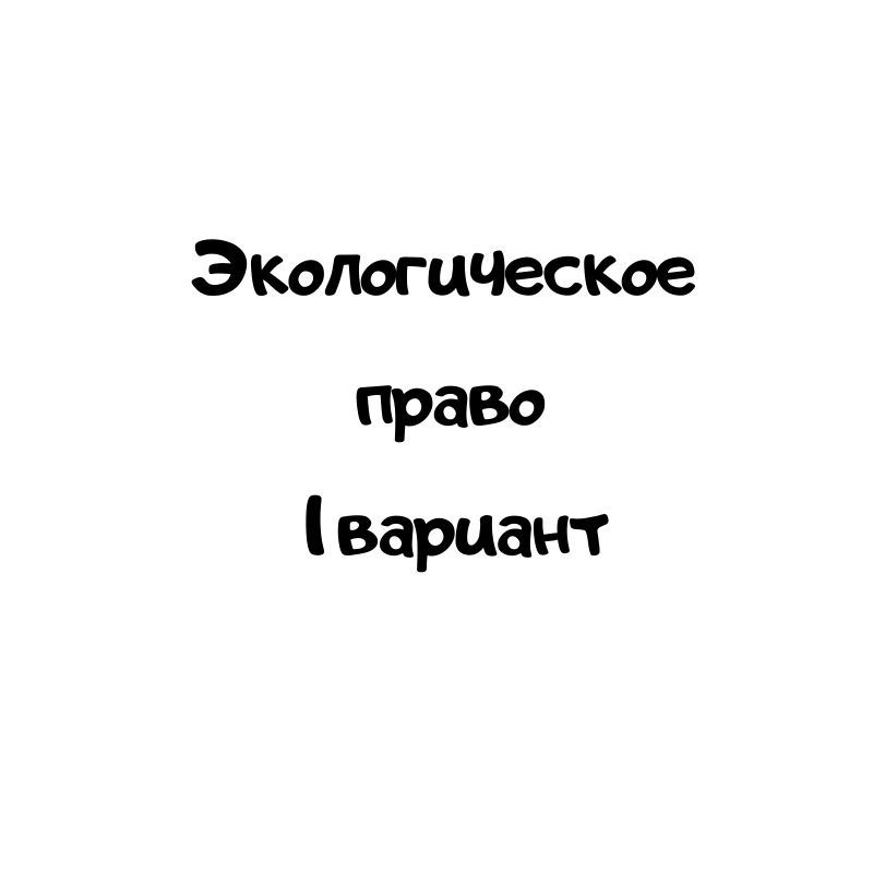 Экологическое  право  1 вариант