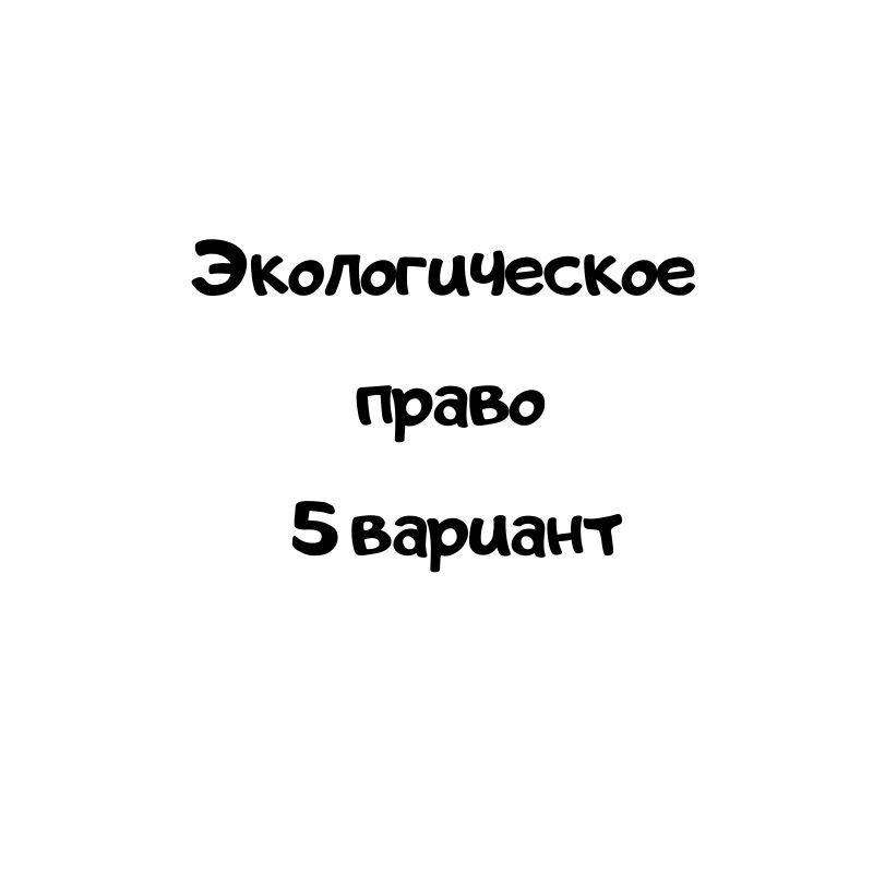 Экологическое  право  5 вариант