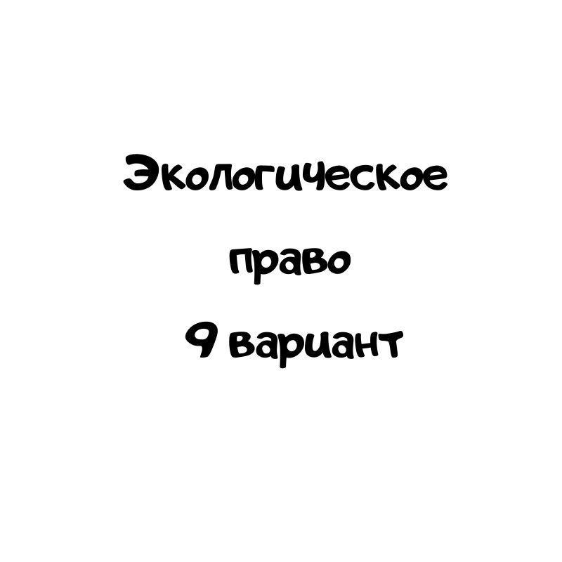 Экологическое  право  9 вариант