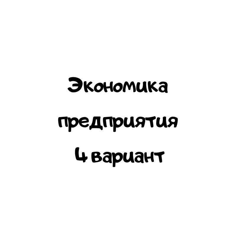 Экономика предприятия  4 вариант