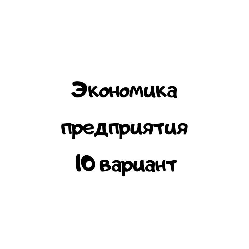Экономика предприятия 10 вариант