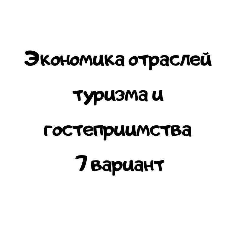 Экономика отраслей туризма и гостеприимства  7 вариант
