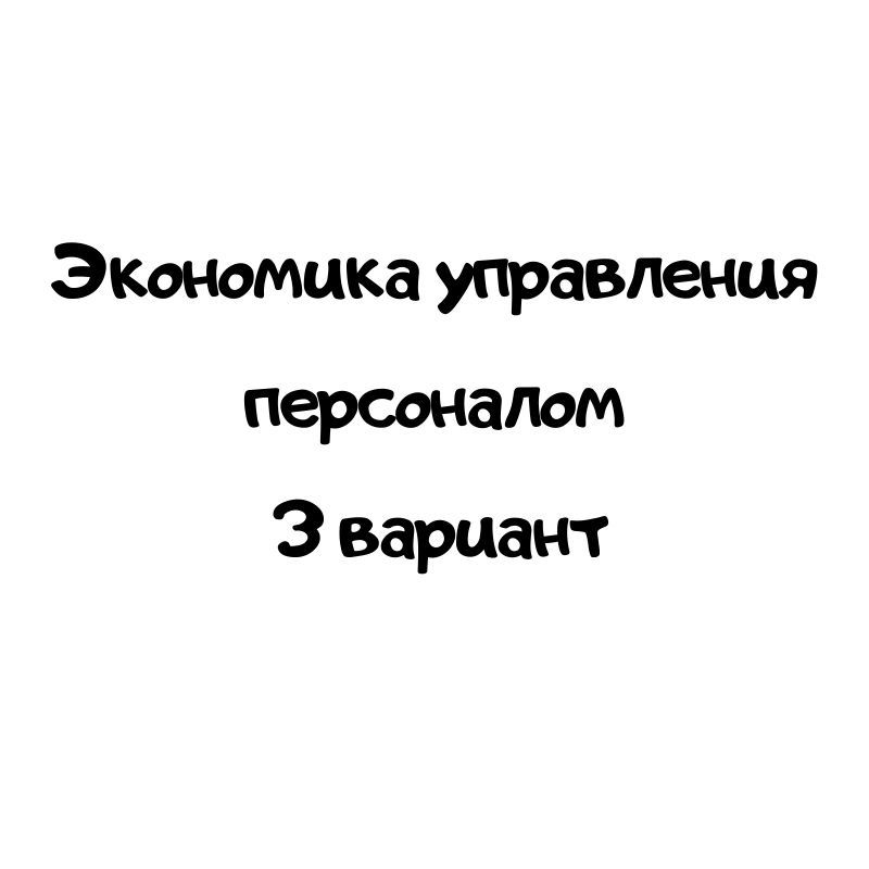 Экономика управления персоналом  3 вариант