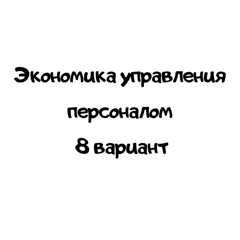 Экономика управления персоналом  8 вариант