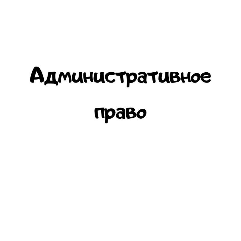 Административное право