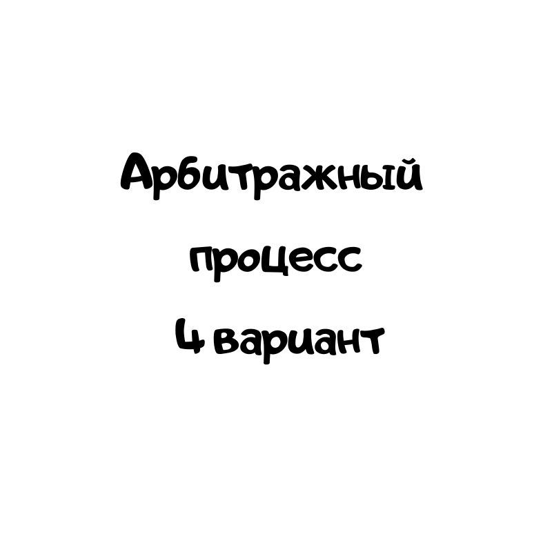 Арбитражный  процесс  4 вариант