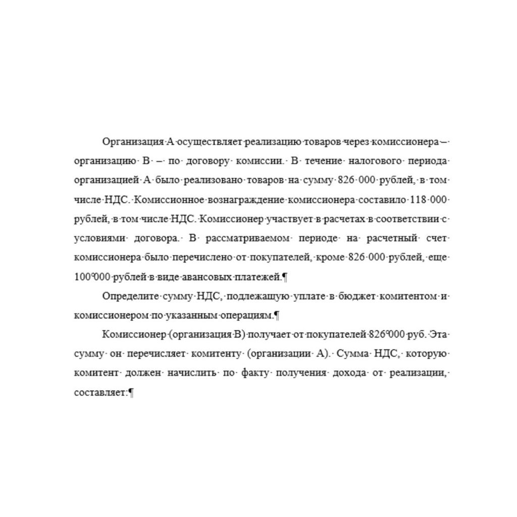 Организация А осуществляет реализацию товаров через комиссионера – организацию В – по договору комиссии. В течение налогового периода организацией А было реализовано товаров на сумму 826 000 рублей, в