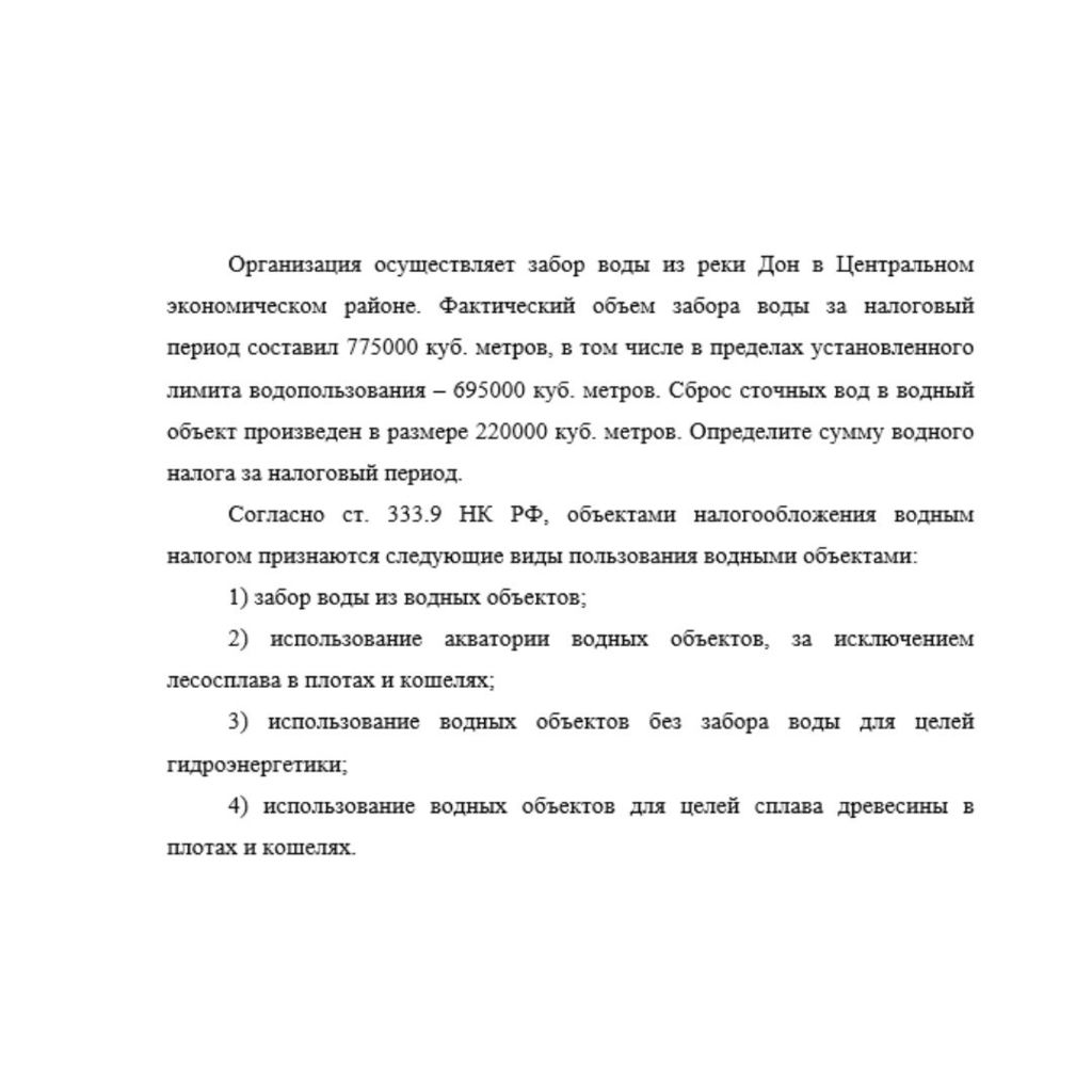 Организация осуществляет забор воды из реки Дон в Центральном экономическом районе. Фактический объем забора воды за налоговый период составил 775000 куб. метров, в том числе в пределах установленного