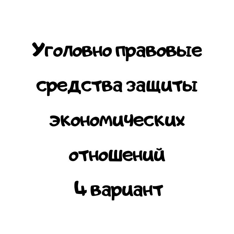 Уголовно правовые средства защиты экономических отношений 4 вариант