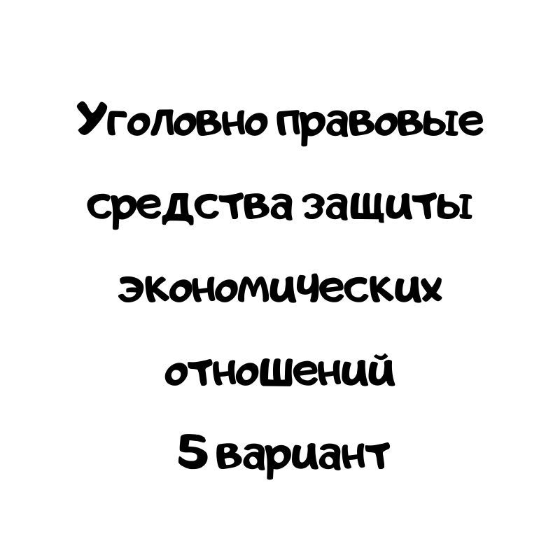 Уголовно правовые средства защиты экономических отношений 5 вариант