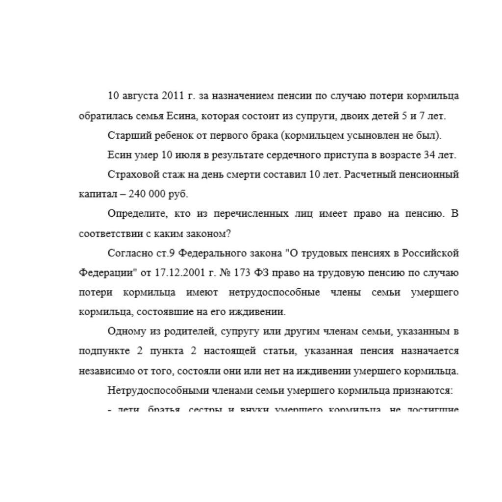 10 августа 2011 г. за назначением пенсии по случаю потери кормильца обратилась семья Есина, которая состоит из супруги, двоих детей 5 и 7 лет. Старший ребенок от первого брака (кормильцем усыновлен не