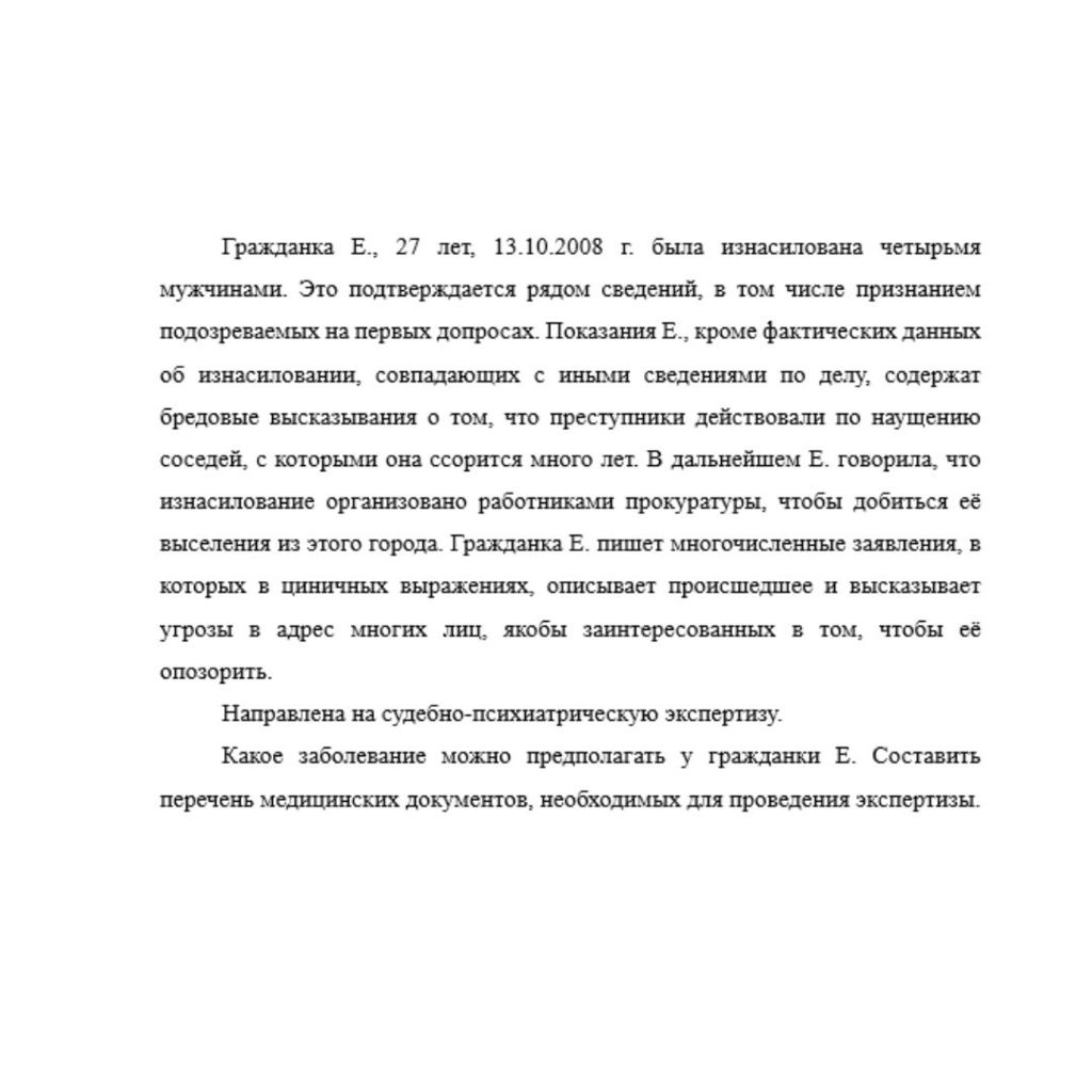 Гражданка Е., 27 лет, 13.10.2008 г. была изнасилована четырьмя мужчинами. Это подтверждается рядом сведений, в том числе признанием подозреваемых на первых допросах. Показания Е., кроме фактических да
