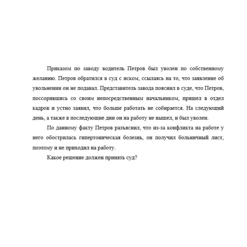 Приказом по заводу водитель Петров был уволен по собственному желанию. Петров обратился в суд с иском, ссылаясь на то, что заявление об увольнении он не подавал. Представитель завода пояснил в суде, ч