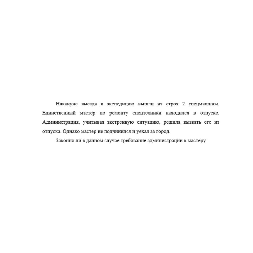 Накануне выезда в экспедицию вышли из строя 2 спецмашины. Единственный мастер по ремонту спецтехники находился в отпуске. Администрация, учитывая экстренную ситуацию, решила вызвать его из отпуска. Од