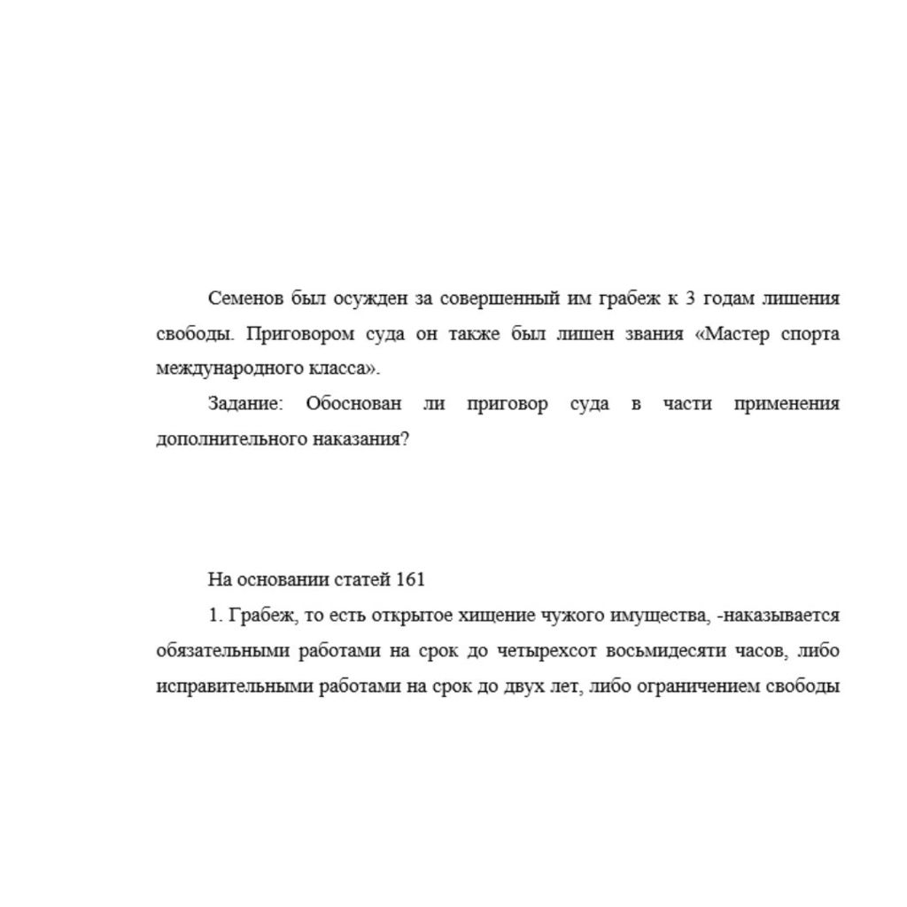 Семенов был осужден за совершенный им грабеж к 3 годам лишения свободы. Приговором суда он также был лишен звания «Мастер спорта международного класса». Задание: Обоснован ли приговор суда в части при