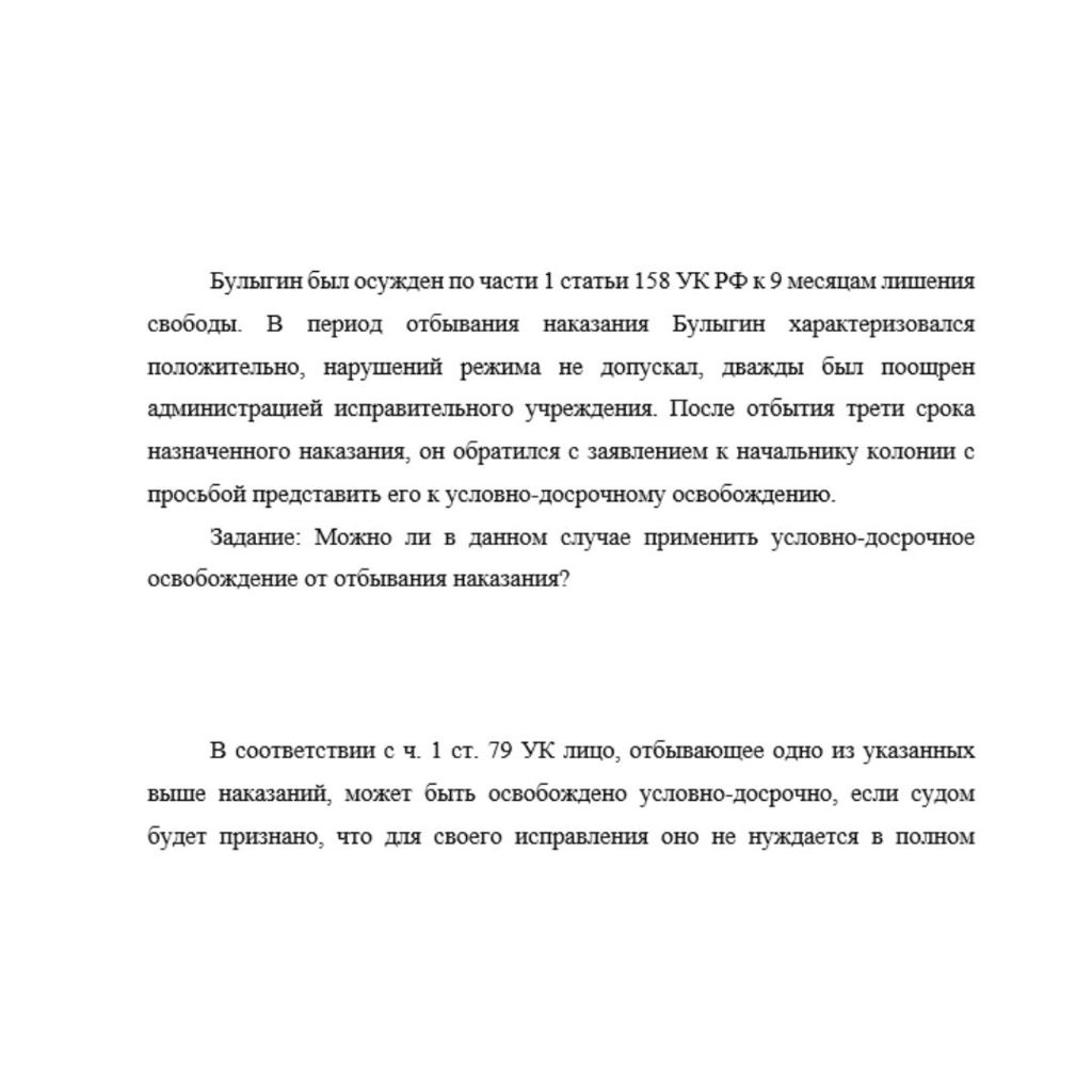 Булыгин был осужден по части 1 статьи 158 УК РФ к 9 месяцам лишения свободы. В период отбывания наказания Булыгин характеризовался положительно, нарушений режима не допускал, дважды был поощрен админи