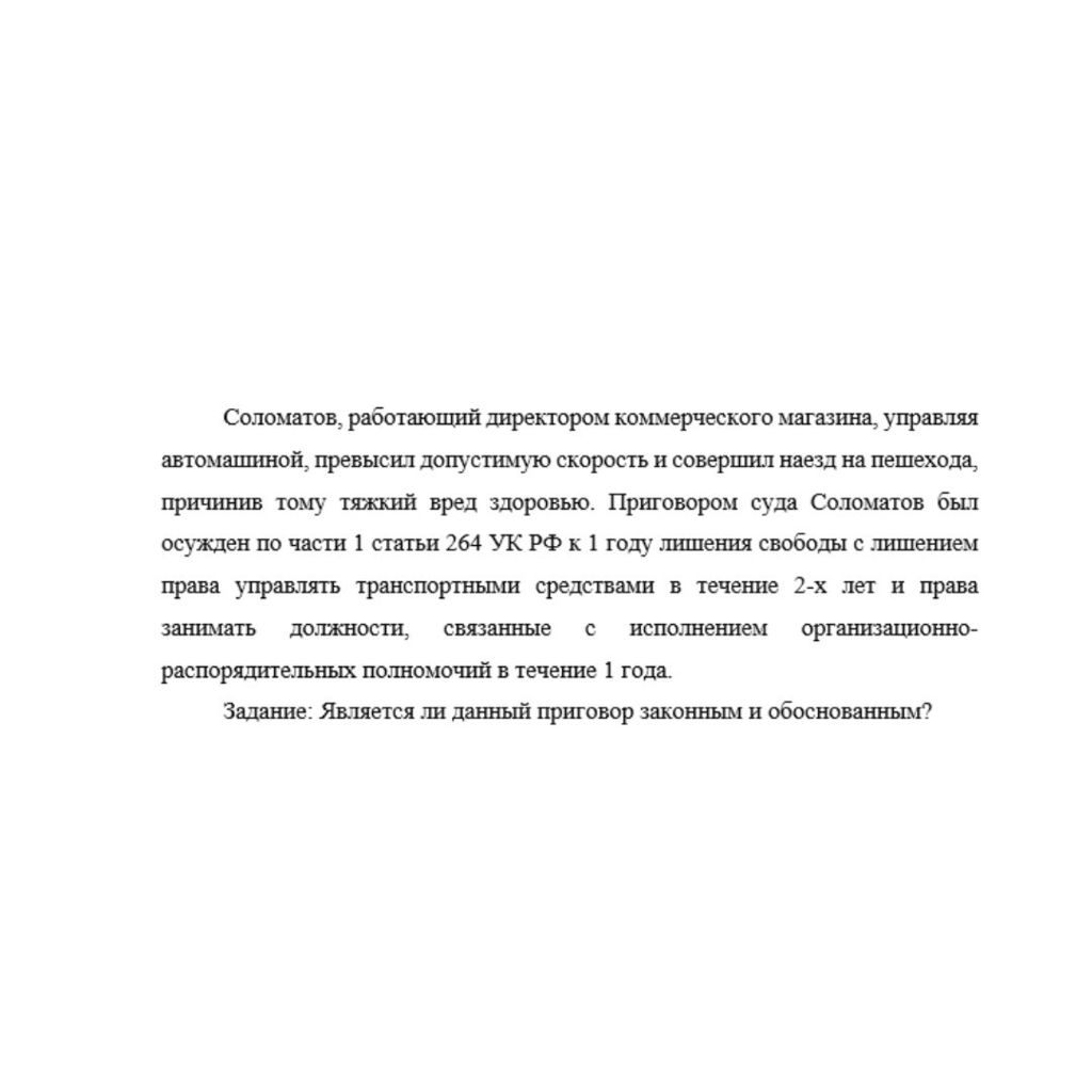 Соломатов, работающий директором коммерческого магазина, управляя автомашиной, превысил допустимую скорость и совершил наезд на пешехода, причинив тому тяжкий вред здоровью. Приговором суда Соломатов