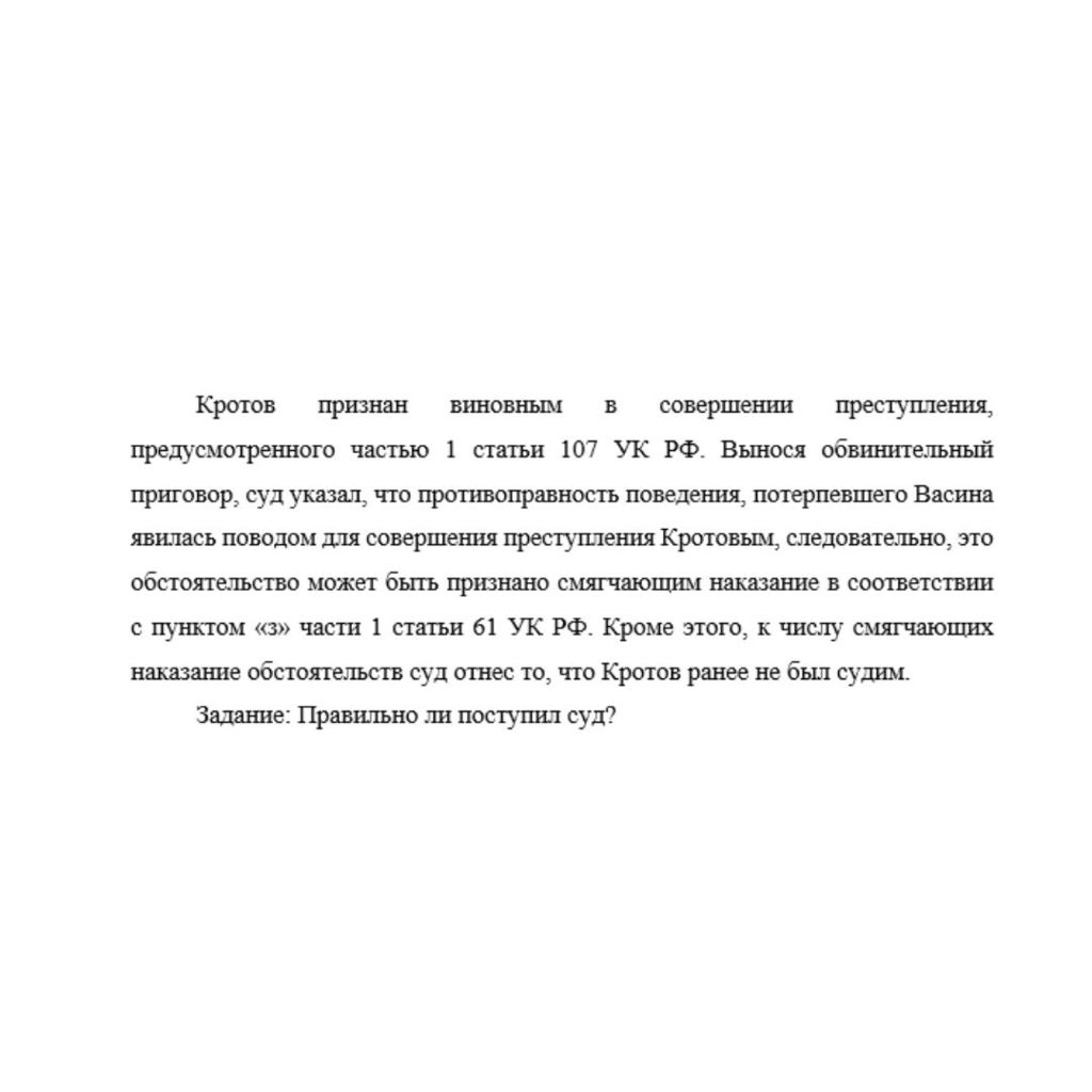 Кротов признан виновным в совершении преступления, предусмотренного частью 1 статьи 107 УК РФ. Вынося обвинительный приговор, суд указал, что противоправность поведения, потерпевшего Васина явилась по
