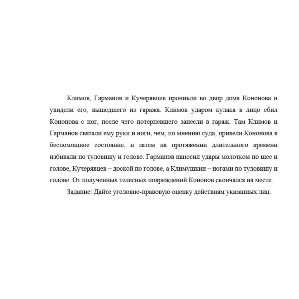 Климов, Гарманов и Кучерявцев проникли во двор дома Кононова и увидели его, вышедшего из гаража. Климов ударом кулака в лицо сбил Кононова с ног, после чего потерпевшего занесли в гараж. Там Климов и