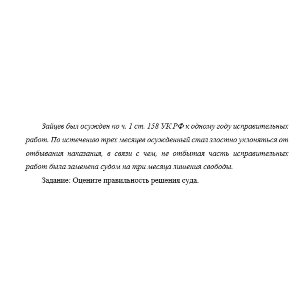 Зайцев был осужден по ч. 1 ст. 158 УК РФ к одному году исправительных работ. По истечению трех месяцев осужденный стал злостно уклоняться от отбывания наказания, в связи с чем, не отбытая часть исправ