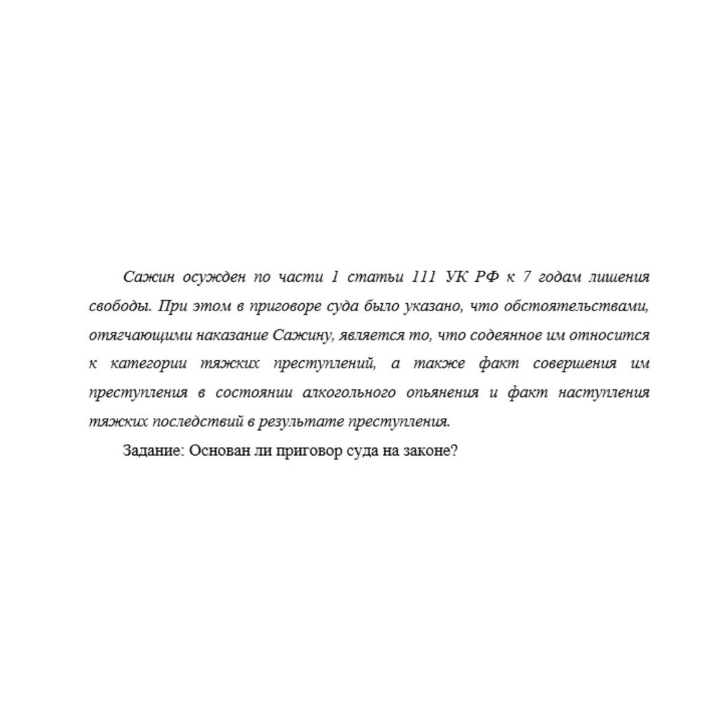 Сажин осужден по части 1 статьи 111 УК РФ к 7 годам лишения свободы. При этом в приговоре суда было указано, что обстоятельствами, отягчающими наказание Сажину, является то, что содеянное им относится