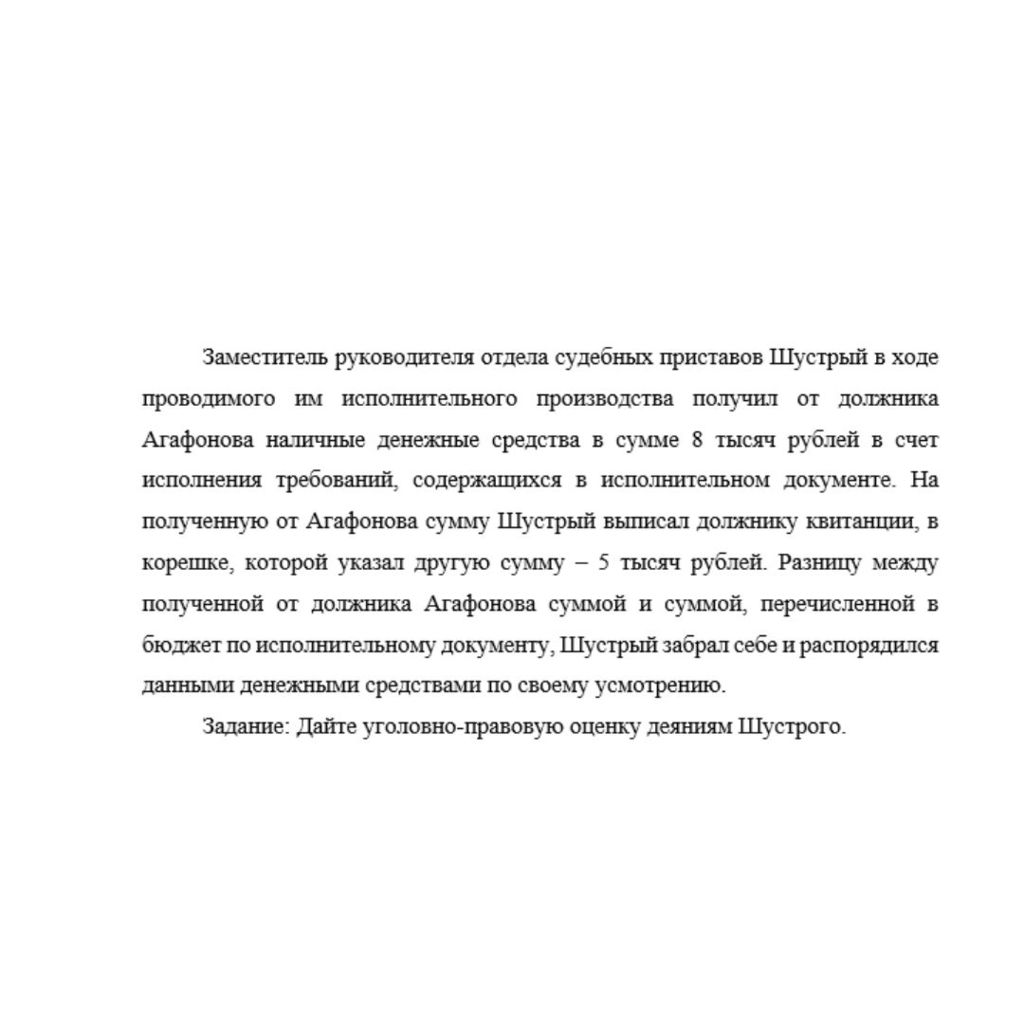 Заместитель руководителя отдела судебных приставов Шустрый в ходе проводимого им исполнительного производства получил от должника Агафонова наличные денежные средства в сумме 8 тысяч рублей в счет исп