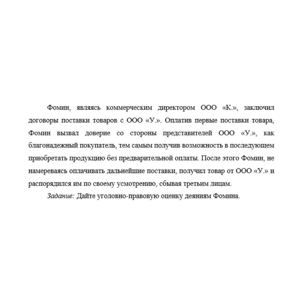 Фомин, являясь коммерческим директором ООО «К.», заключил договоры поставки товаров с ООО «У.». Оплатив первые поставки товара, Фомин вызвал доверие со стороны представителей ООО «У.», как благонадежн