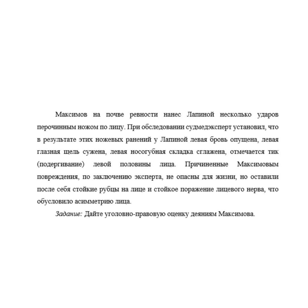Максимов на почве ревности нанес Лапиной несколько ударов перочинным ножом по лицу. При обследовании судмедэксперт установил, что в результате этих ножевых ранений у Лапиной левая бровь опущена, левая