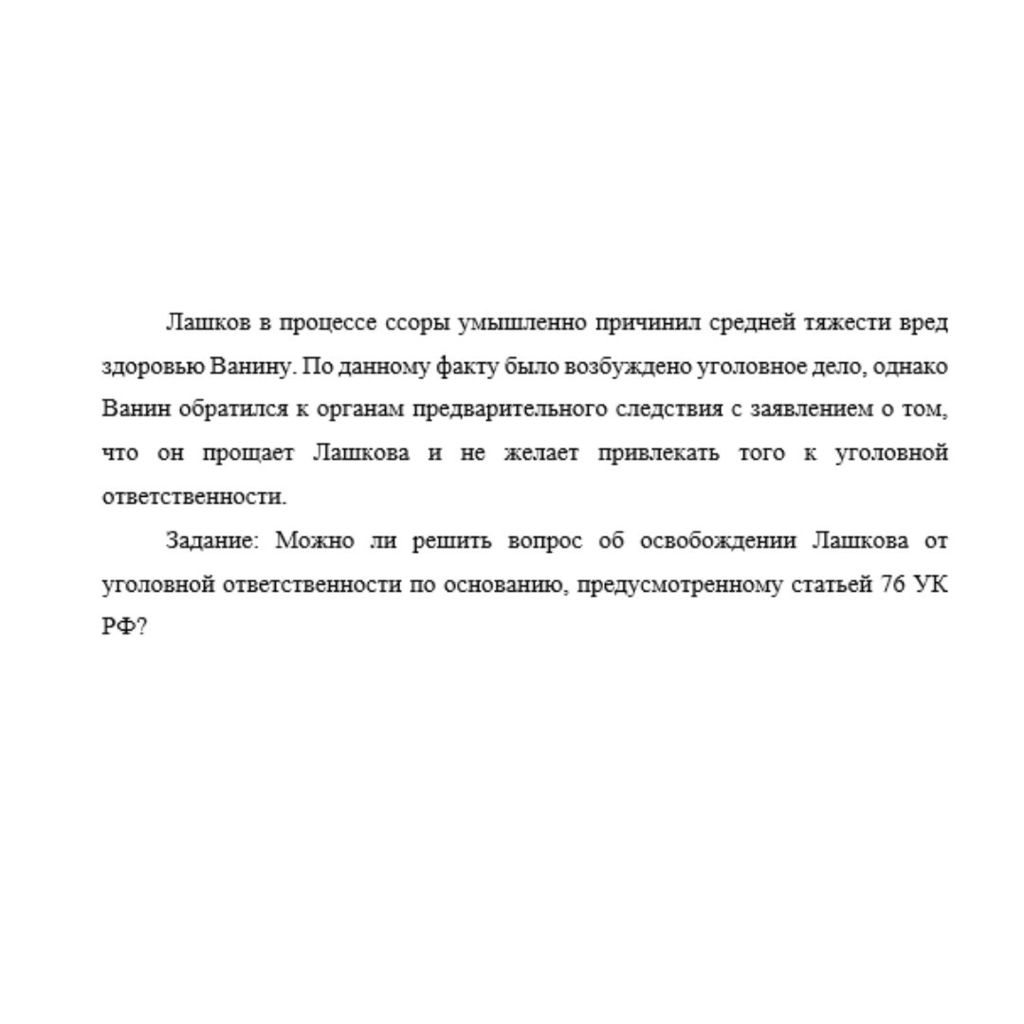 Лашков в процессе ссоры умышленно причинил средней тяжести вред здоровью Ванину. По данному факту было возбуждено уголовное дело, однако Ванин обратился к органам предварительного следствия с заявлени