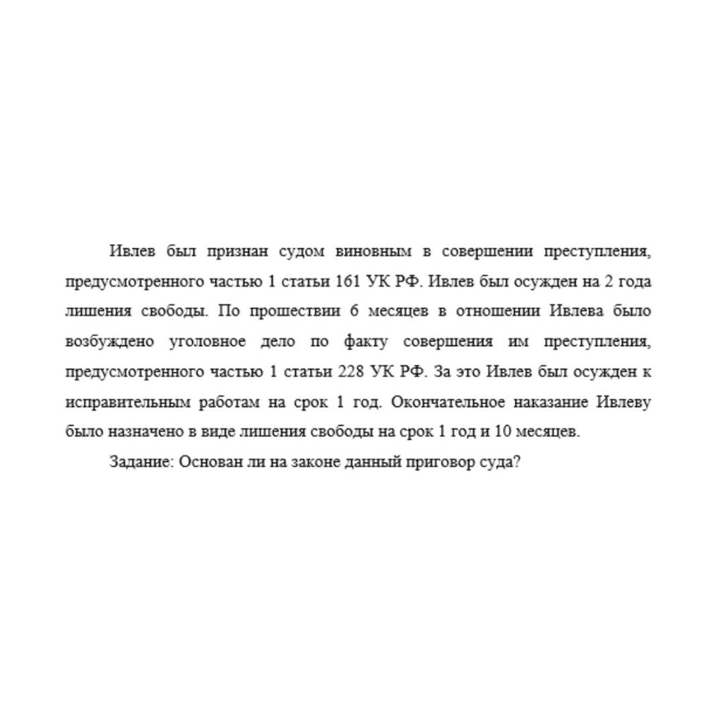 Ивлев был признан судом виновным в совершении преступления, предусмотренного частью 1 статьи 161 УК РФ. Ивлев был осужден на 2 года лишения свободы. По прошествии 6 месяцев в отношении Ивлева было воз