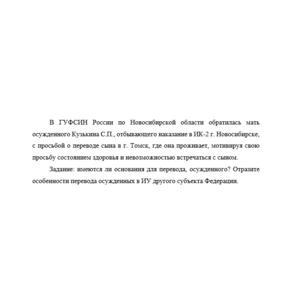 В ГУФСИН России по Новосибирской области обратилась мать осужденного Кузькина С.П., отбывающего наказание в ИК-2 г. Новосибирске, с просьбой о переводе сына в г. Томск, где она проживает, мотивируя св